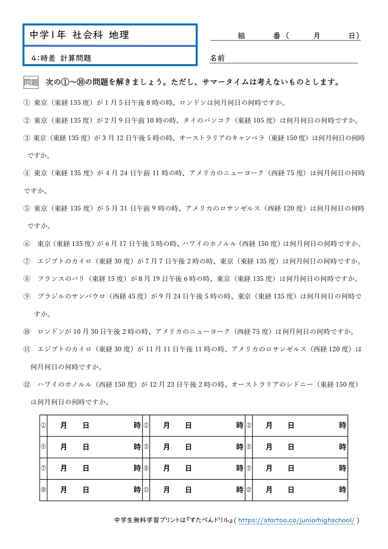 中1社会「時差 計算問題」プリント| 無料ダウンロード・印刷